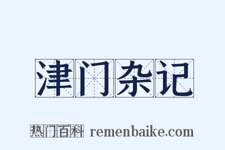 津门杂记是什么意思的图片